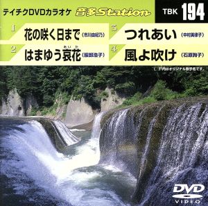 花の咲く日まで/はまゆう哀花/つれあい/風よ吹け