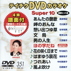 DVDカラオケスーパー10(最新演歌)(351)