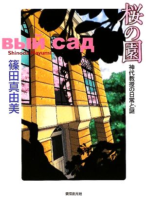 桜の園 神代教授の日常と謎 神代教授の日常と謎