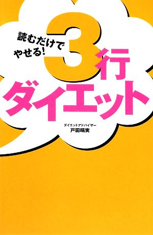 読むだけでやせる！3行ダイエット 読むだけで脂肪が燃える！