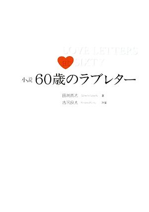 小説 60歳のラブレター