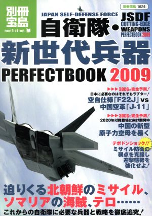 自衛隊・新世代兵器PERFECTBOOK2009