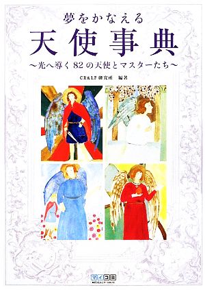 夢をかなえる天使事典 光へ導く82の天使とマスターたち