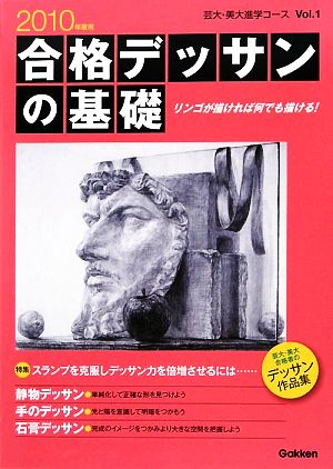 合格デッサンの基礎(2010年度用) 芸大・美大進学コースVol.1