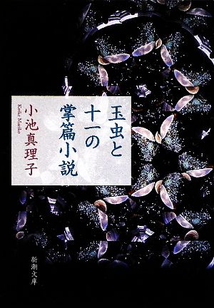 玉虫と十一の掌篇小説新潮文庫