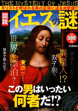 図説 イエスの謎 キリストと呼ばれる男の正体に迫る決定版!!