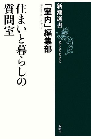 住まいと暮らしの質問室 新潮選書