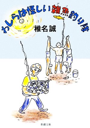 わしらは怪しい雑魚釣り隊 新潮文庫