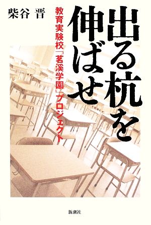 出る杭を伸ばせ 教育実験校「茗渓学園」プロジェクト