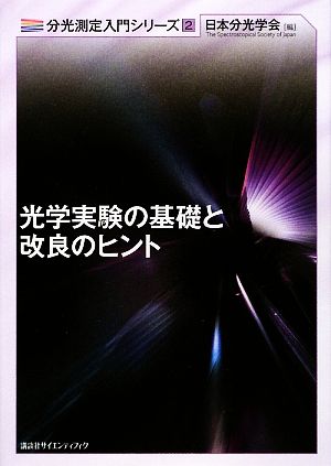 光学実験の基礎と改良のヒント 分光測定入門シリーズ2