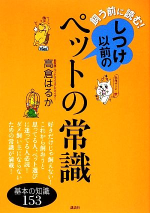 飼う前に読む！しつけ以前のペットの常識 講談社の実用BOOK