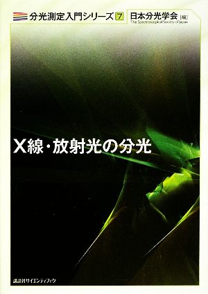 X線・放射光の分光 分光測定入門シリーズ7