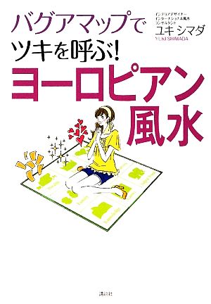 ヨーロピアン風水 バグアマップでツキを呼ぶ！ 講談社の実用BOOK