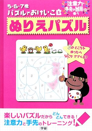 5・6・7歳パズルでおけいこ(5) ぬりえパズル