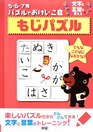 5・6・7歳パズルでおけいこ(1) もじパズル