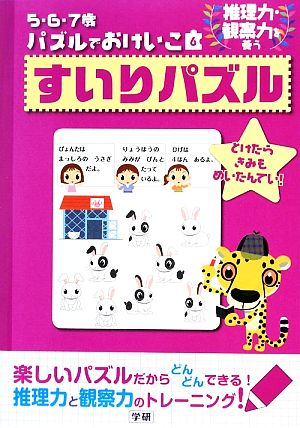 5・6・7歳パズルでおけいこ(6) すいりパズル