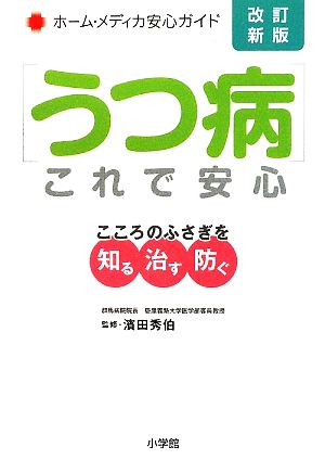 うつ病これで安心 こころのふさぎを知る・治す・防ぐ ホーム・メディカ安心ガイド