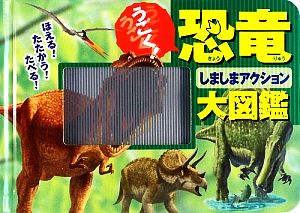 うごく！恐竜しましまアクション大図鑑