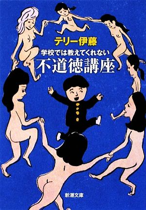 学校では教えてくれない不道徳講座 新潮文庫