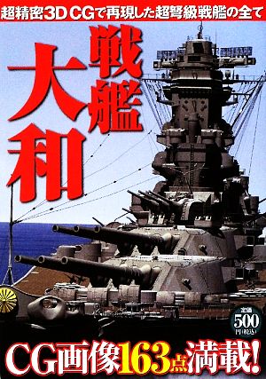 戦艦大和