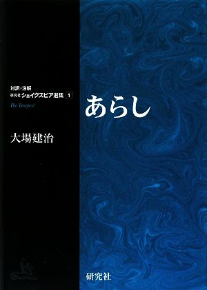 あらし対訳・注解 研究社シェイクスピア選集1