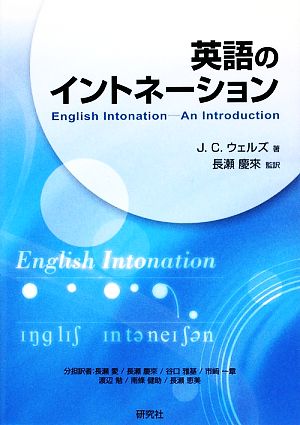 英語のイントネーション