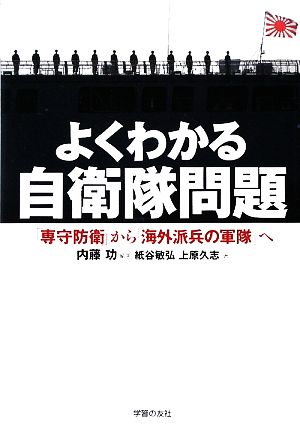 よくわかる自衛隊問題 「専守防衛」から「海外派兵の軍隊」へ シリーズ世界と日本2137