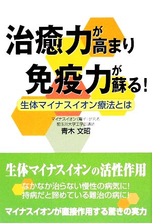 治癒力が高まり免疫力が蘇る！ 生体マイナスイオン療法とは