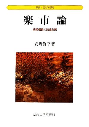 楽市論 初期信長の流通政策 叢書・歴史学研究