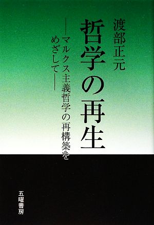 哲学の再生 マルクス主義哲学の再構築をめざして