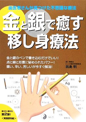 金と銀で癒す移し身療法 歯医者さんが見つけた不思議な療法