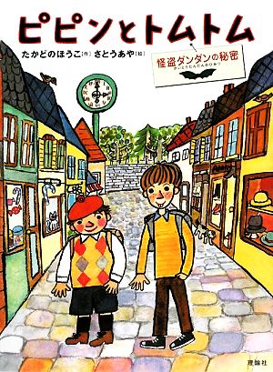 ピピンとトムトム 怪盗ダンダンの秘密 おはなしルネッサンス