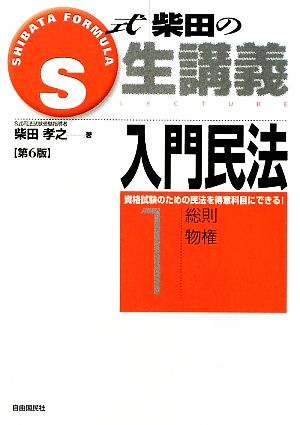 S式柴田の生講義 入門民法 第6版(1) 総則・物権