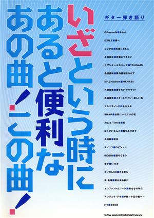 ギター弾き語り いざという時にあると便利なあの曲！この曲！