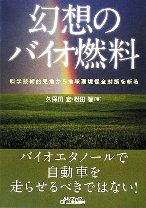 幻想のバイオ燃料 科学技術的見地から地球環境保全対策を斬る B&Tブックス