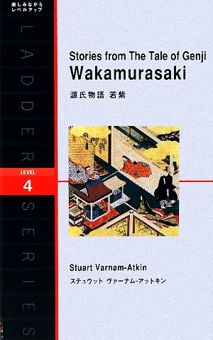 Stories from The Tale of Genji Wakamurasaki 源氏物語 若紫 洋販ラダーシリーズLevel4