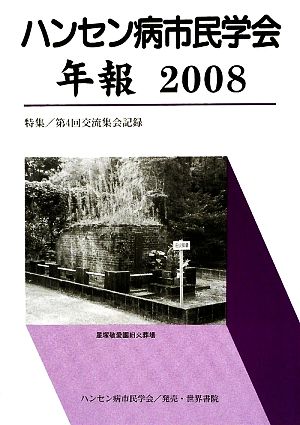 ハンセン病市民学会年報(2008) 特集/第4回交流集会記録