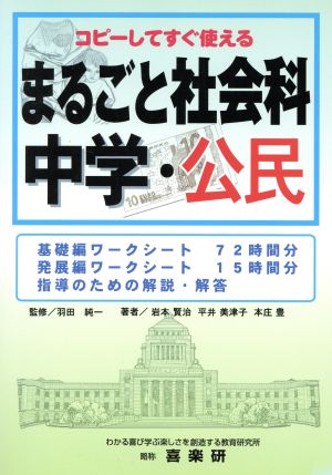 まるごと社会科 中学・公民