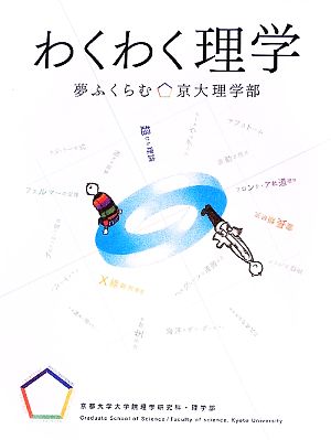 わくわく理学 夢ふくらむ京大理学部