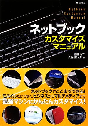 ネットブックカスタマイズマニュアル