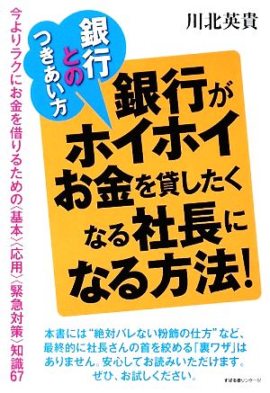 銀行とのつきあい方 銀行がホイホイお金を貸したくなる社長になる方法！