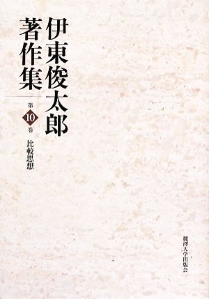 伊東俊太郎著作集(第10巻) 比較思想