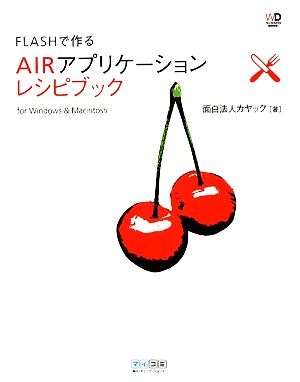 FLASHで作るAIRアプリケーションレシピブック for Windows & Macintosh Web Designing BOOKS