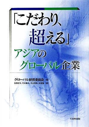 「こだわり、超える」アジアのグローバル企業