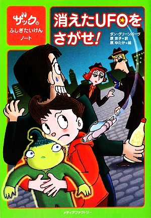 消えたUFOをさがせ！ ザックのふしぎたいけんノート