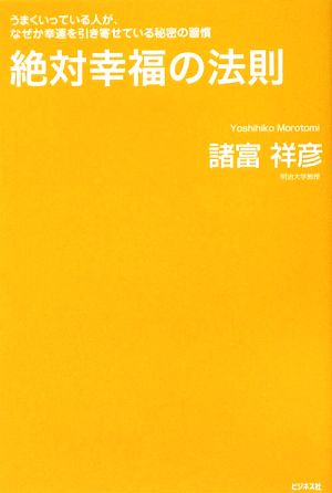 絶対幸福の法則 うまくいってる人が、なぜか幸運を引き寄せている秘密の習慣