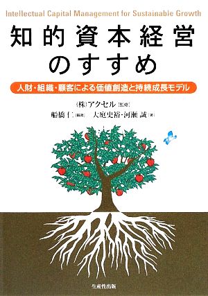 知的資本経営のすすめ 人財・組織・顧客による価値創造と持続成長モデル