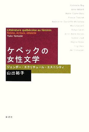 ケベックの女性文学ジェンダー・エクリチュール・エスニシティ