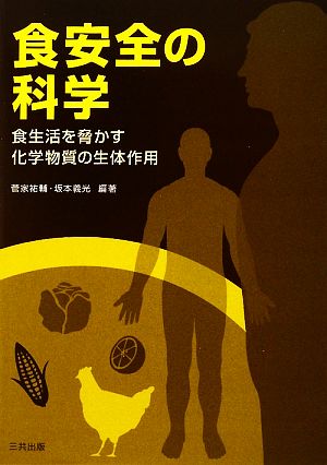 食安全の科学 食生活を脅かす化学物質の生体作用