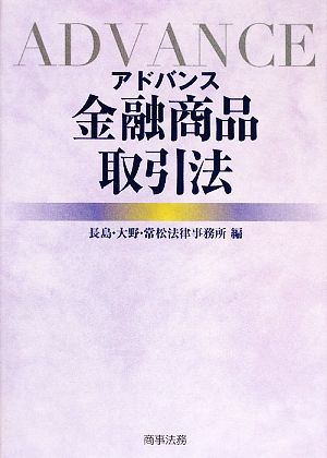 アドバンス金融商品取引法